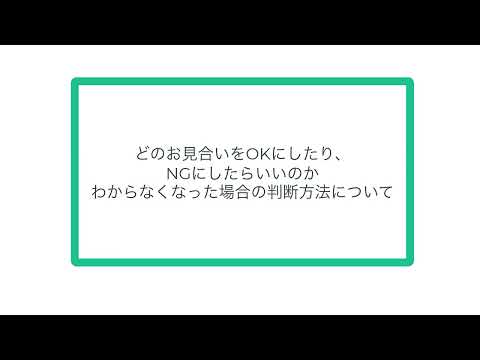 どのお見合いをOKにしたり、NGにしたらいいのかわからなくなった場合の判断方法について