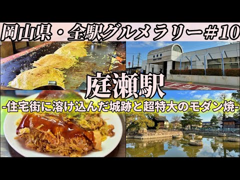 【庭瀬駅】小さなお好み焼き屋の超特大モダン焼を完食すべく、男のプライドを懸けて挑みにいくツーリング【岡山県・全駅グルメラリー#10】