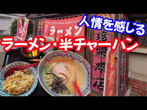 九州ラーメン珍楽本店でラーメン・半チャーハンを食す。【広島グルメ】