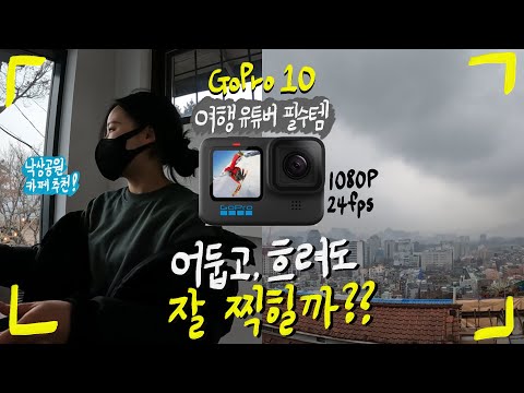 𝗥𝗘𝗩𝗜𝗘𝗪 낙산공원 나들이 / 뮤지엄 카페 개뿔 투어 (gopro hero 10 1080p 24fps 원본 vlog)