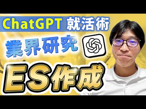 ChatGPTで就活を有利に進めよう！