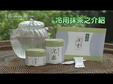 冷用抹茶之介紹 / 轆轤玻璃抹茶茶碗（中文・繁体字）