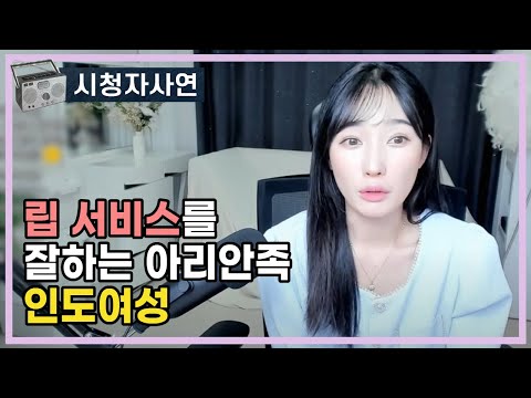 입으로 잘해주던 아리안족 인도여성