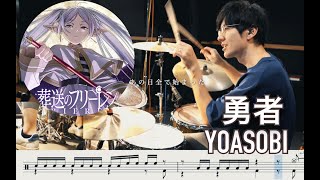 【Frieren :Beyond Journey's End】The Brave - YOASOBI【Drum cover】勇者 葬送のフリーレン