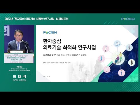 [환자중심 의료기술 최적화 연구사업 성과발표회] ① 환자중심 의료기술 최적화 연구사업: 중간성과 및 연구자 주도 공익적 임상연구 플랫폼 (허대석 PACEN 사업단장)