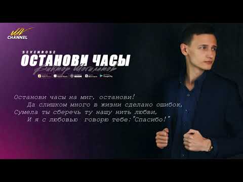 Останови часы - Виктор Могилатов feat. Sevenrose (Новинка 2020)