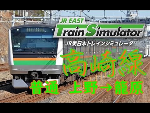 【前面展望風】高崎線　普通　上野→籠原(JR東日本トレインシミュレータ)