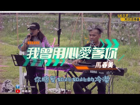 我曾用心愛著你.原住民大調歌曲連串-馬春美