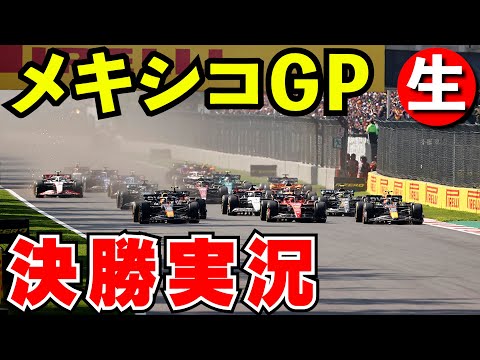 F1 2024 メキシコGP 決勝 実況解説【生放送】