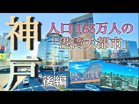 【153万人の大都市！】港湾都市『神戸』！再開発も進む三宮・旧居留地をご案内〜神戸後編〜