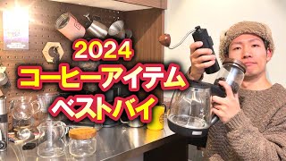 【2024年】買って良かったコーヒーアイテムランキングTOP10【過去最高の激戦】