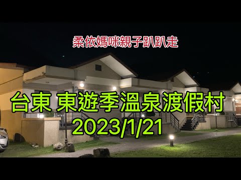 台東東遊季溫泉渡假村 2023/1/21