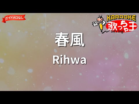 【ガイドなし】春風/Rihwa【カラオケ】