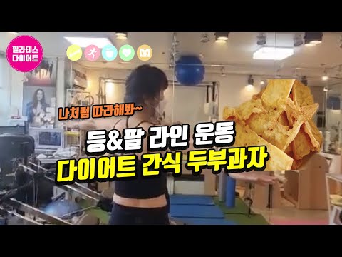 등&팔라인예쁘게 만드는 운동|다이어트간신두부과자에어프라이어만들기