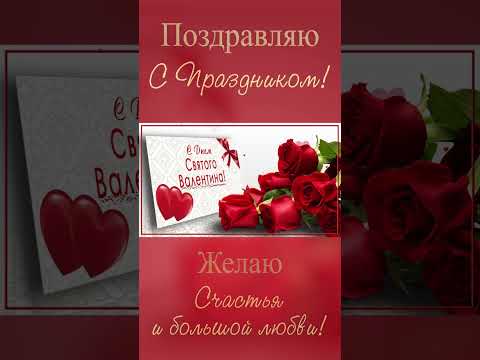 С Днем всех влюбленных! #short #shortvideo #сднемсвятоговалентина #сднемвлюбленных