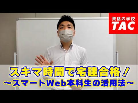 スキマ時間で宅建合格！～スマートWeb本科生の活用法│資格の学校TAC[タック]