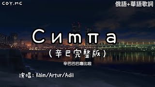 （辛巴巴巴噜比啦）Симпа - Raim/Artur/Adil 【抖音最火最洗腦歌曲】（俄語+華語歌詞）{辛巴巴歌詞}【辛巴巴巴噜比啦歌詞】