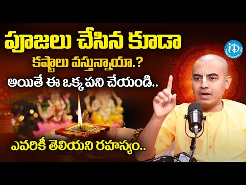 PranavanandaDas Guruji : పూజలు చేసిన కూడా కష్టాలు వస్తున్నాయా.? | Spiritualguide #idream