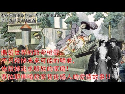 再回1914？！從中歐的暗殺事件，再看塞拉耶佛的槍響如何掀起慘烈的世界大戰，背後竟有淒美的愛情故事!?｜西線無戰事番外篇｜鯊鯊說軍事S2EP15｜鯊鯊看政治S1EP8