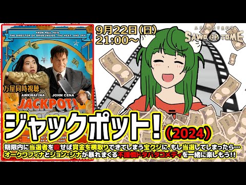 【映画同時視聴】📽️『ジャックポット！』【さをとめ乱米】