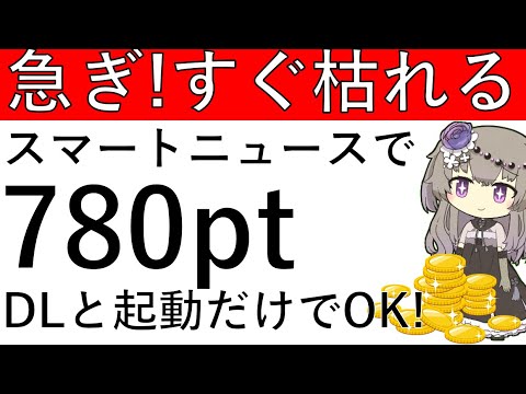 【急ぎ‼すぐ枯れる⁉】モッピーよりスマートニュースのDLと起動だけで楽々780ptがゲットできます！