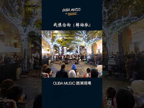 OUMU 路演現場 #我懷念的