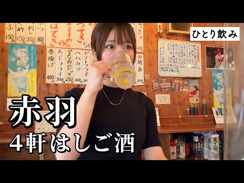 【赤羽ひとり飲み】4軒はしご酒！コスパ最強酒場巡りで泥酔寸前…