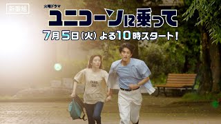 [新火曜ドラマ]『ユニコーンに乗って』永野芽郁✕西島秀俊✕杉野遥亮 ‟大人の青春物語”が始まる!!【過去回はパラビで配信中】