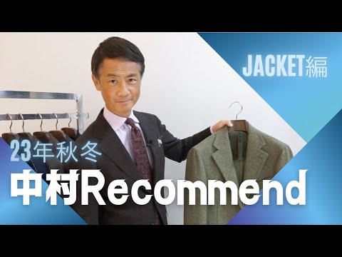 【今すぐご予約を！】2023秋冬中村Recommend【JACKET編】