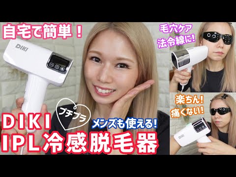 自宅で簡単！冷感脱毛器！顔も体もスキンケア体験！メンズにもOK！