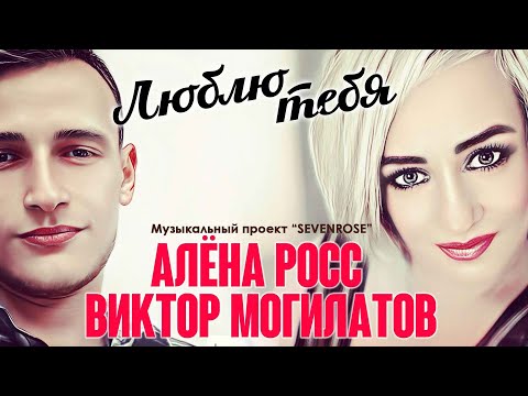 ЛЮБЛЮ ТЕБЯ / Виктор Могилатов и Алена Росс (SEVENROSE)