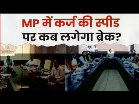 Mp मैं कर्ज की स्पीड पर कब लगेगा ब्रेक ? Cm mohan Yadav ने 5000 करोड़ का लिया कर्ज @TVpichhorenews