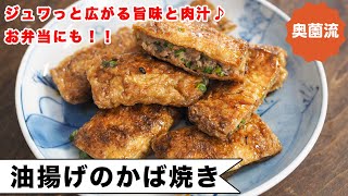 油揚げとひき肉で作るかば焼き！ジュワッと広がる旨味と肉汁♪たまらん旨さです。お弁当にも！＜油揚げのかば焼き＞