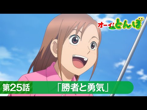 テレビアニメ「オーイ！とんぼ」第25話「勝者と勇気」次回予告