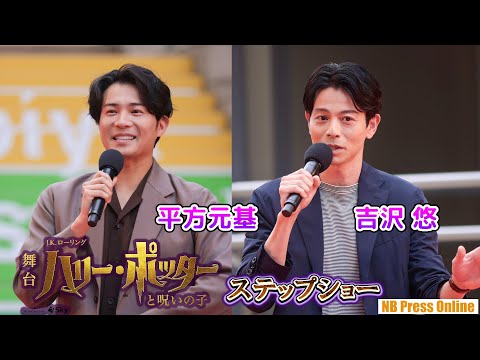 新ハリー・ポッター役 平方元基×吉沢悠トークショー 舞台『ハリー・ポッターと呪いの子』ステップショー