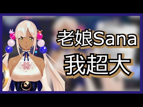 【Tsukumo Sana】我Sana我超大！【HololiveEN】【出道 Debut】【中英字幕】