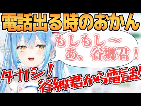 ラミィちゃんの完璧過ぎる「電話に出る時のおかん」【雪花ラミィ/ホロライブ切り抜き】