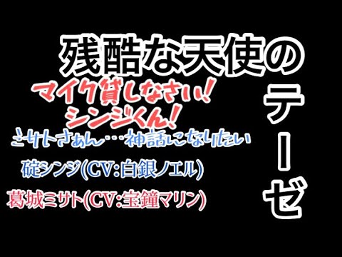 [お姉さん組]シンジくん(白銀ノエル)とミサトさん(宝鐘マリン)で歌う『残酷な天使のテーゼ』が面白すぎる