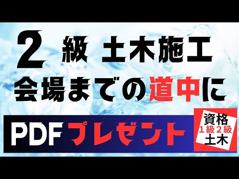 【PDF原稿を下の説明欄からどうぞ】２級土木施工管理技士二次検定突破のためのすき間時間を有効活用したアウトプット重視の学習方法