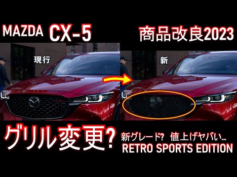 MAZDA CX-5 商品改良＆値上げ情報｜新グレード？グリル変更？○○万円UP？ヤバい【マツダ】