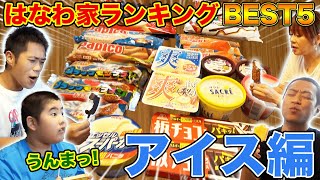 はなわ家ランキング【アイス編】🍦爽vsパピコvsスーパーカップvsパルムなど激うまアイスvs佐賀代表ブラックモンブラン栄えある1位は…!?【はなわ家】【アイス】【コンビニスウィーツ】【飯テロ】