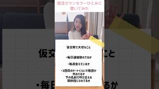 【必見】仮交際1ヶ月目の過ごし方#結婚相談所 #婚活 #shorts