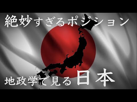 地政学で見る日本　その絶妙すぎるポジション