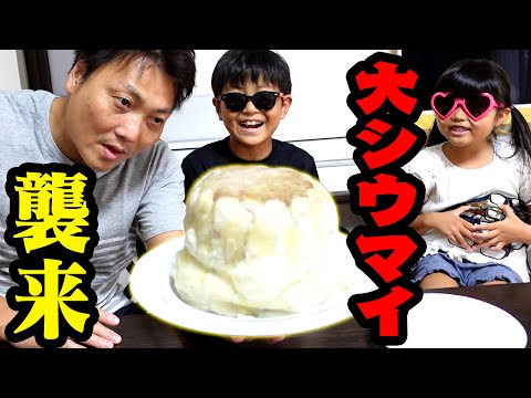 【超巨大】シウマイを食らう！！