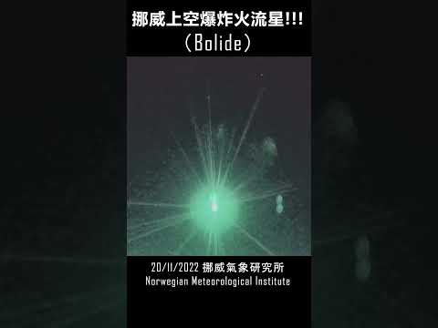 像外星飛船般閃現在挪威夜空的“巨大火流星”！