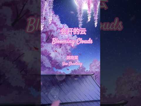 姚晓棠 - 会开的云 (Blooming Dreams)