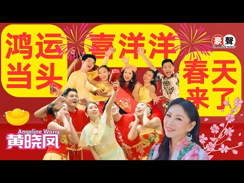 2025新年歌 Angeline黄晓凤【鸿运当头+春天来了+喜洋洋】组曲 Medley｜全球4K MV大首播｜Official 4K Music