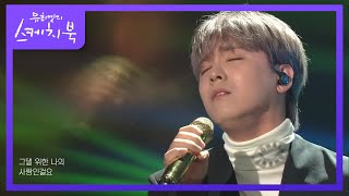 FTISLAND (FT아일랜드) - Monologue [유희열의 스케치북/You Heeyeol’s Sketchbook] | KBS 210917 방송