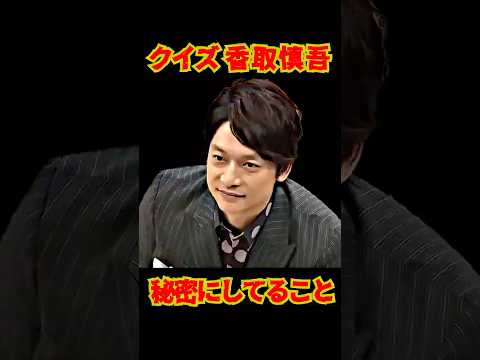 SMAP 「慎吾が秘密にしている事」 クイズ香取慎吾 公開中✨