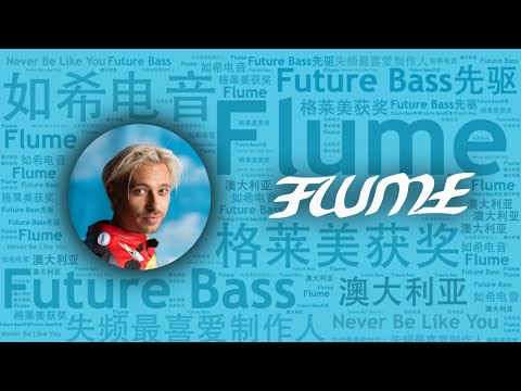 10首必聽澳大利亞神仙級制作人Flume代錶作｜必聽DJ101｜全球DJ推薦